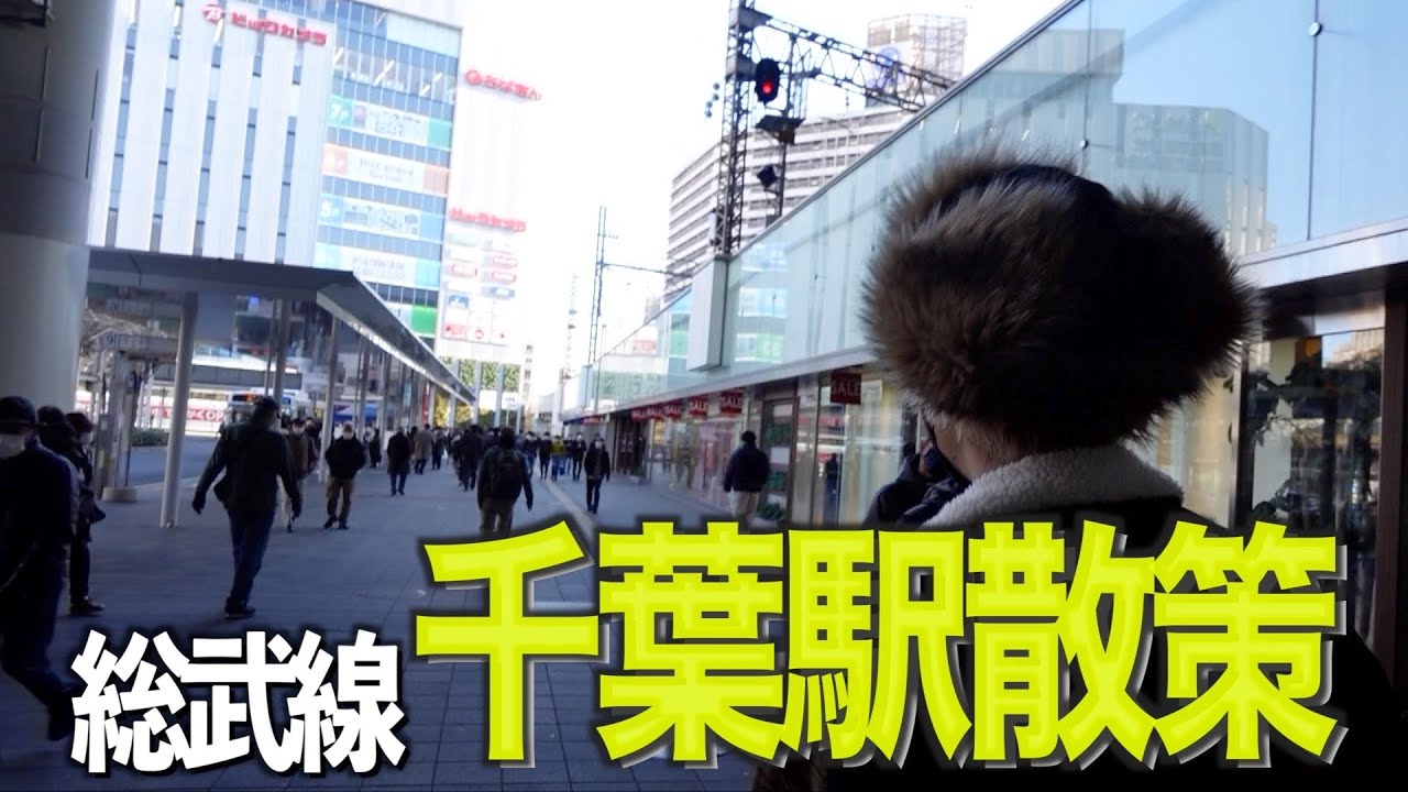 【総武線街ぶら】年始で大混雑！千葉駅周辺を散策しました！【あふたーすくーる #440 】