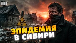 Народ Сибири готов бунтовать! Москва скрывает правду: страшная эпидемия косит РФ. Что известно