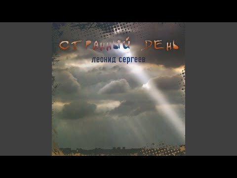 Леонид Сергеев - Премьер в больнице