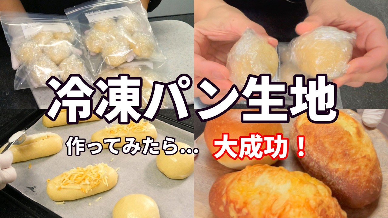 【冷凍生地１週間】３種類焼いてみたらまさかの大成功🍞✨