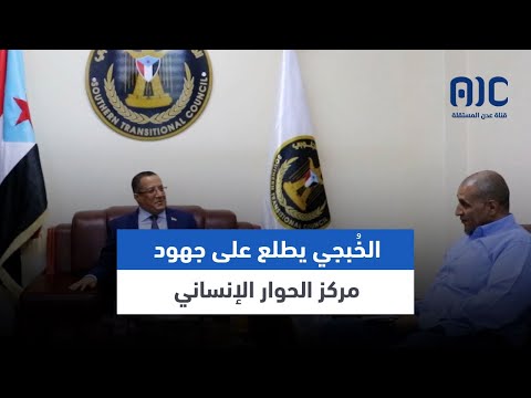 الخ بجي يطلع على جهود مركز الحوار الإنساني في عملية صناعة السلام