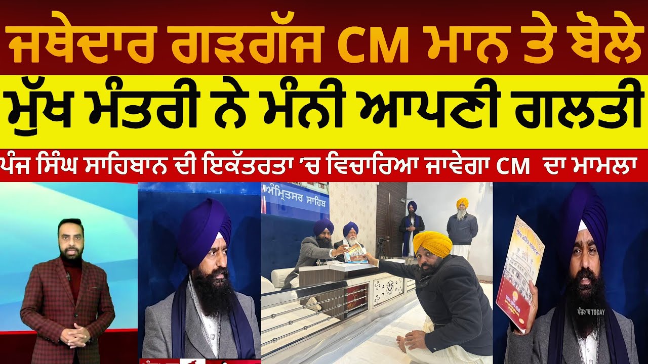 Jathedar Gadgajj spoke on CM Mann clarifcation| akal takhat jathedar about cm bhagwant mann | asr
