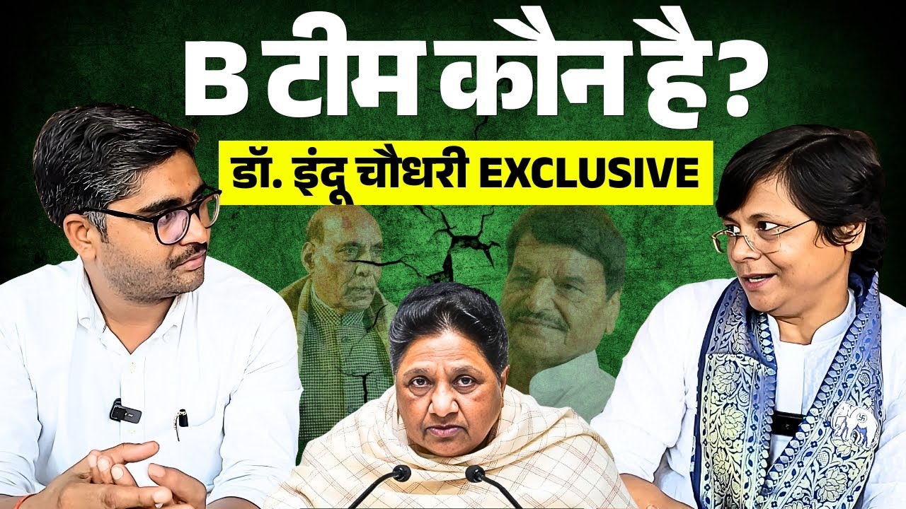 BJP की B टीम कौन है ? किसने की थी Mayawati के खिलाफ साज़िश ? BSP नेता Indu Chaudhary का खुलासा !