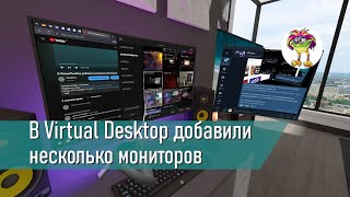 В Virtual Desktop добавили несколько мониторов