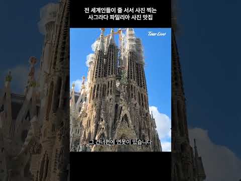 전 세계인들이 줄 서서 사진 찍는 사진 맛집 사그라다 파밀리아!
