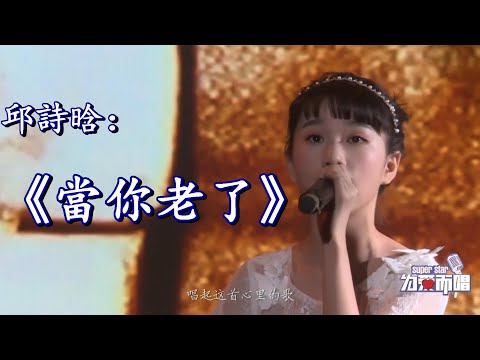 邱詩晗(Qiushi Han):《當你老了》