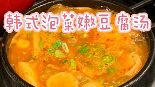 韩式泡菜嫩豆腐汤 Korean Style Kimichi Hot Tofu 绝对完胜韩国餐馆