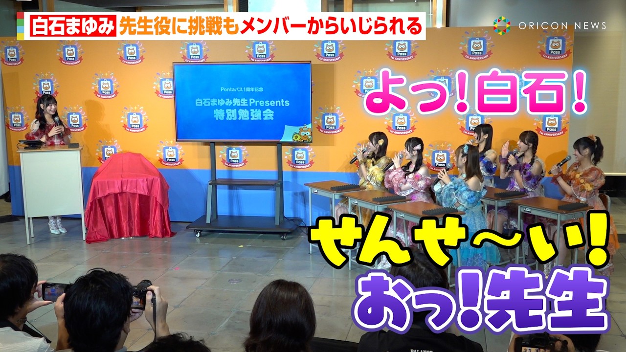 SWEET STEADY白石まゆみ、先生役に挑戦もメンバーからいじられる「よっ！白石！」　『Pontaパス公式コンシェルジュ』勉強会