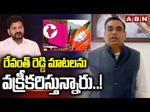రేవంత్ రెడ్డి మాటలను వక్రీకరిస్తున్నారు..! | MP Chamala Kiran Kumar Reddy Fires On BJP ,BRS | ABN - ABNTELUGUTV