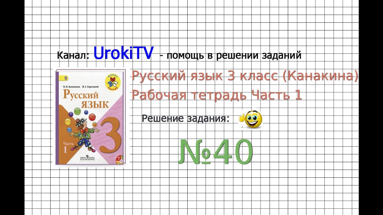 Упражнение 40 - ГДЗ по Русскому языку Рабочая тетрадь 3 класс (Канакина ...