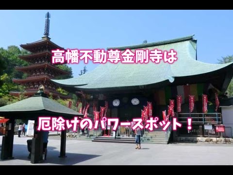 高幡不動尊金剛寺厄払いのパワースポット Youtube 高幡不動尊金剛寺厄払いのパワースポット Youtube