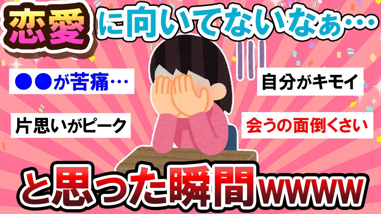 【恋愛】こりゃダメだ…自分は恋愛に向いてないな～と思った瞬間教えて！！【Girlschannelまとめ】