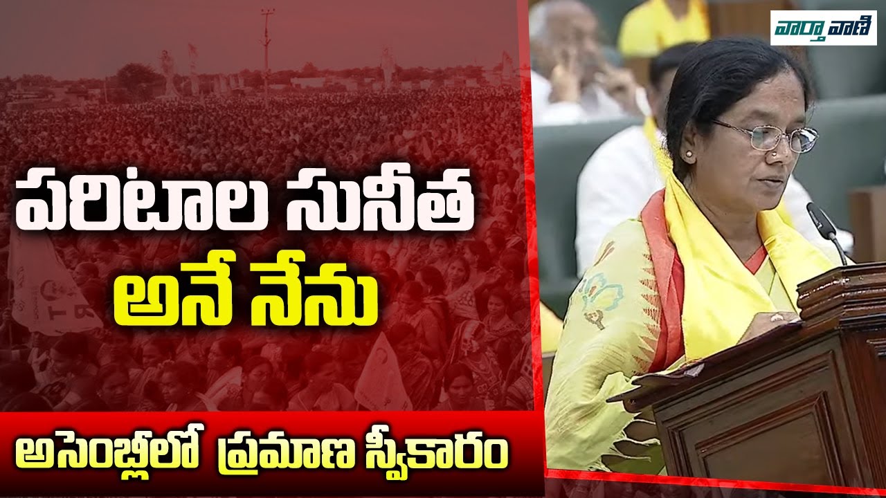 Paritala Sunitha Takes Oath As MLA | AP Assembly Session 2024 | AP ...