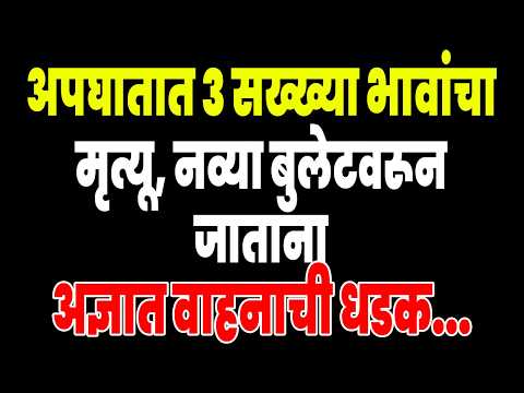 अपघातात 3 सख्ख्या भावांचा मृत्यू, नव्या बुलेटवरून जाताना अज्ञात वाहनाची धडक; तिघांचंही वय 12 ते 16..