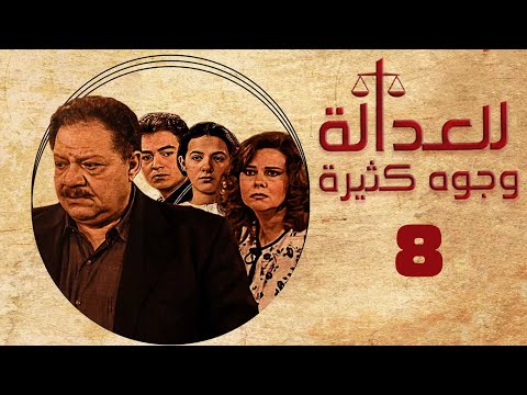 مسلسل للعدالة وجوه كثيرة يحيى الفخراني دلال عبدالعزيز الحلقة الثامنة    