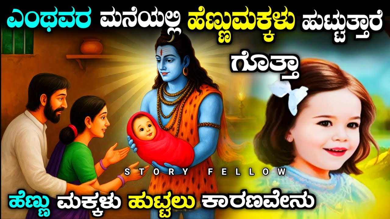 ಹೆಣ್ಣು ಮಗು ಜನಿಸುವ ರಹಸ್ಯ | Mythological Reasons behind daughters birth| kannada| story fellow 