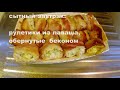 сытный завтрак: рулет из лаваша с сыром, сосиской и беконом