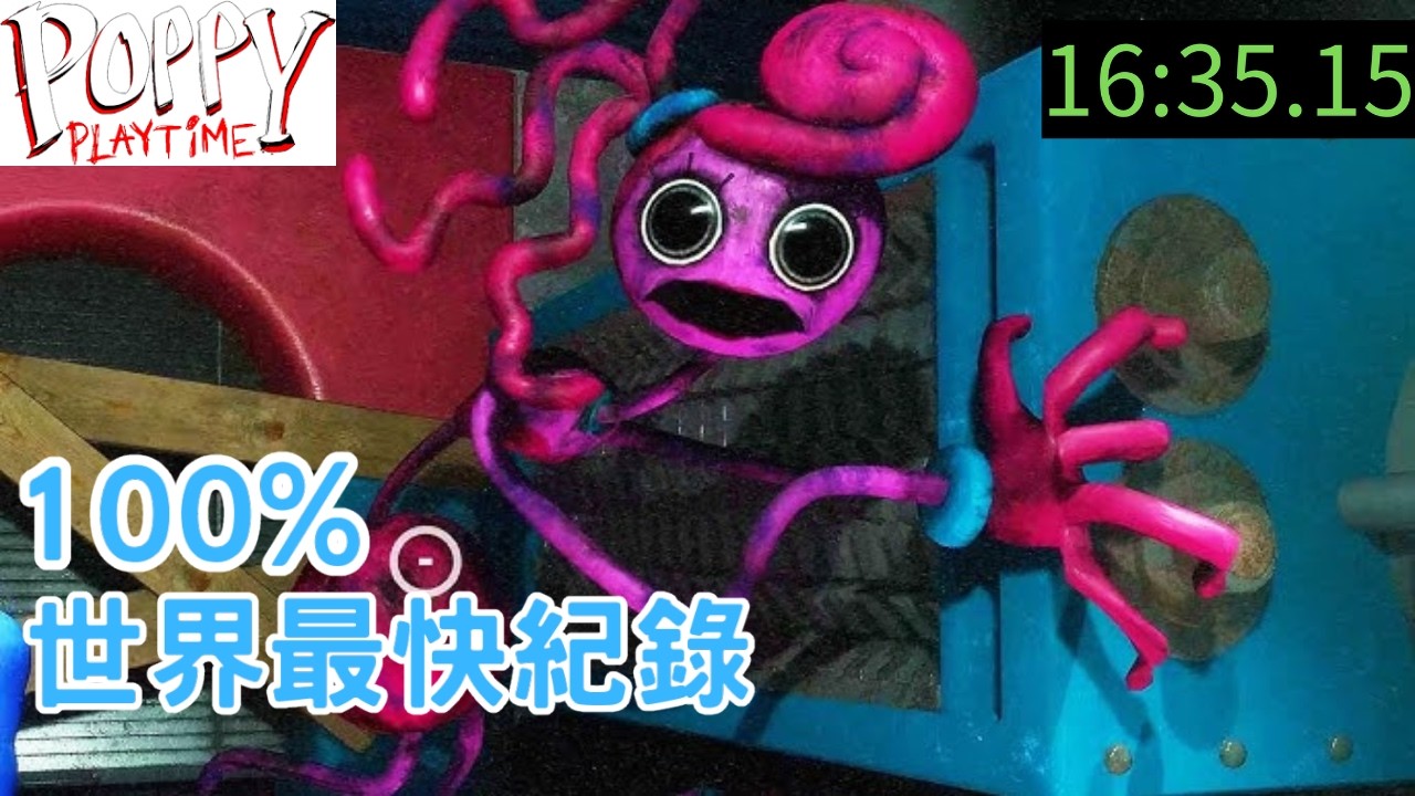 100%世界紀錄！《Poppy Playtime 第二章節》！挑戰了整整兩年！😱#poppyplaytimechapter2 #世界紀錄 #speedruner 【Speedrun世界紀錄EP8】