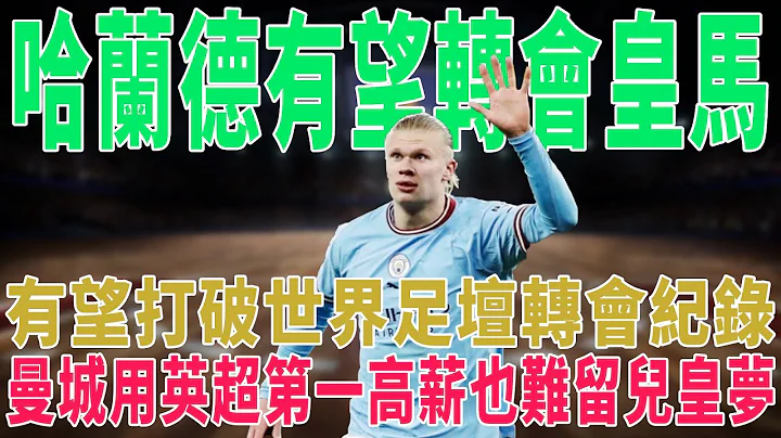 重磅！哈蘭德有望轉會皇馬，曼城用英超第一高薪也難留「兒皇夢」！|梅西|Messi|C羅|Haaland|姆巴佩|內馬爾|Neymar|Mbappé|恩佐|哈蘭德|球星那些事| - 天天要聞