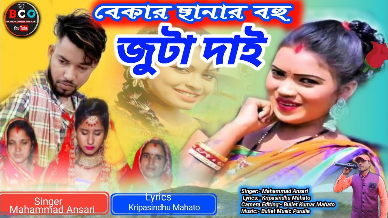 বেকার ছানার বহু জুটা দাই Mahammad Ansari New Jhumur Gaan Puruli New