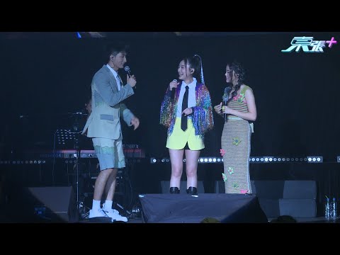 姚焯菲、張弛豪演唱會完美落幕 陳瀅驚喜現身擔任嘉賓