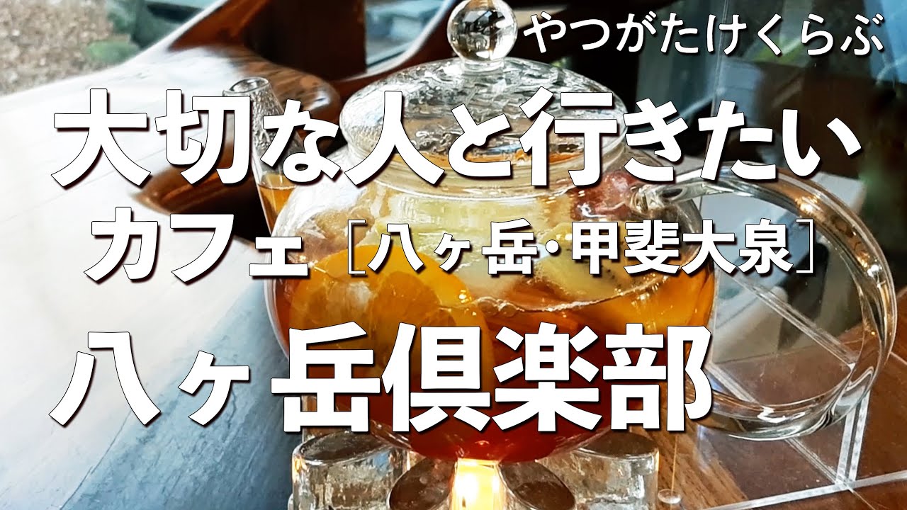 八ヶ岳倶楽部［追悼 柳生博］【山梨県・甲斐大泉】デートで行きたい八ヶ岳でおすすめのカフェ！大切な人と行くならこのレストラン！（フルーツティー・一軒家・ビーフシチュー）