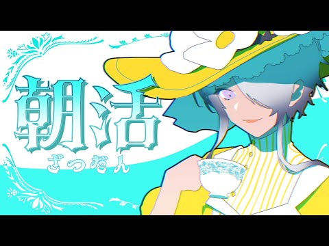 【#朝活雑談 】朝活おティータイム【#鷲尾シヨ】