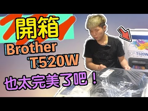 開箱 Brother T520W 印表機 || 大推???? || 太完美了吧！！