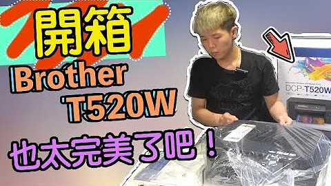 开箱 Brother T520W 印表机 || 大推👍 || 太完美了吧！！ - 天天要闻