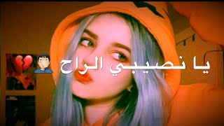 احمد ستار - يانصيبي الراح🚶💔 ️أغاني عراقيه حزينه،حالات واتساب حزينه،مع الكلمات،بدون حقوق💔
