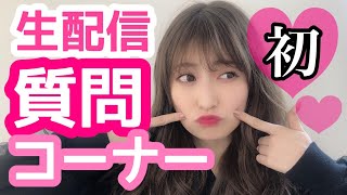 【生配信】質問コーナー！初めて生配信でやってみる！