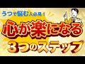 心が楽になる 悩みを解決　究極の魔法「３つのステップ知らないで生きると損」・心が軽くなる・うつの克服・うつ病・精神・仕事が辛い・朝起きれない・眠れない
