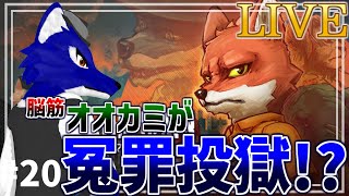 【 Back to the dawn～ブレイク・ザ・アニマル・プリズン～ 】どうしよう後6日しかない…ｗ…脳筋オオカミの投獄調査その20【 #ケモノVtuber 】