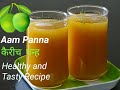     kairiche panhe recipe  aam panna recipe  raw mango drink  refreshing juice