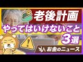老後の資金計画における「ダメな考え方」と「貯蓄率の答え」を解説【リベ大公式切り抜き】
