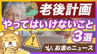 老後の資金計画における「ダメな考え方」と「貯蓄率の答え」を解説【リベ大公式切り抜き】