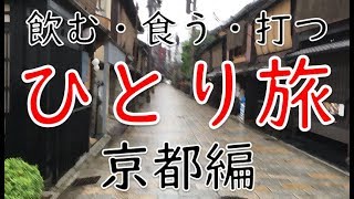 おっさんの京都一人旅