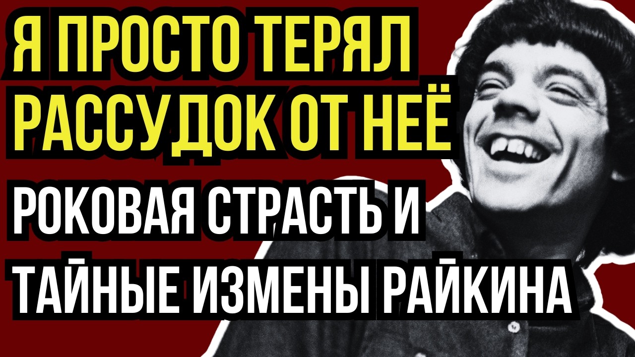 СЧИТАЛ СЕБЯ УРОДОМ, НО СОБРАЛ ГАРЕМ: КАК КОНСТАНТИН РАЙКИН ЗАСТАВЛЯЛ ЖЕНЩИН РЫДАТЬ?
