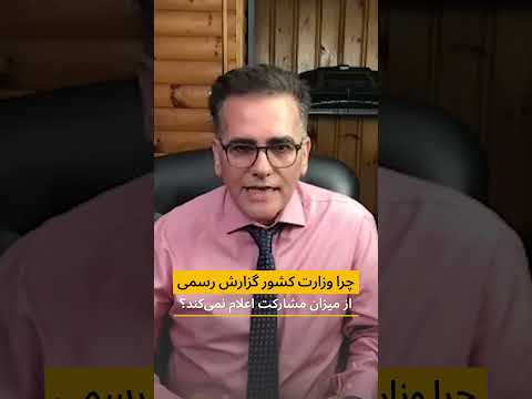 چرا وزارت کشور گزارش رسمی از میزان مشارکت اعلام نمی کند