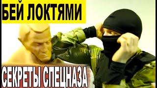 Как правильно бить локтями в уличной драке | Советы Инструктора Спецназа