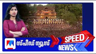 സപഡ നയസ 8.30 Am, ഫബരവര 13, 2026 Speed News