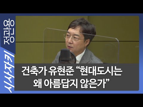건축가 유현준 “현대도시는 왜 아름답지 않은가”- <strong>홍익대</strong> 건축도시대학 유현준 교수| 스페이스 오딧세이｜시사자키 정관용입니다