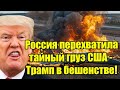 Россия захватила неприкосаемый груз США! Пилоты F-16 в 