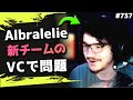Albralelieの新チーム!しかし、しゃべり過ぎる3人が集まってしまい...。#737 海外配信者ハイライト【日本語訳つき】#Apex #エーペックス #クリップ集