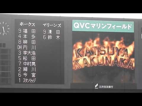 20150711 ロッテVSソフトバンク　スタメン発表