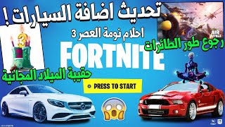 فورت نايت | تحديث اضافة السيارات  + حقيبة الميلاد المجانية ( احلام نومة العصر 3) !! Fortnite