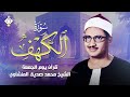 سورة الكهف كاملة محمد صديق المنشاوي أجمل صوت في الدنيا يتلو أجمل تلاوة في يوم الجمعة 