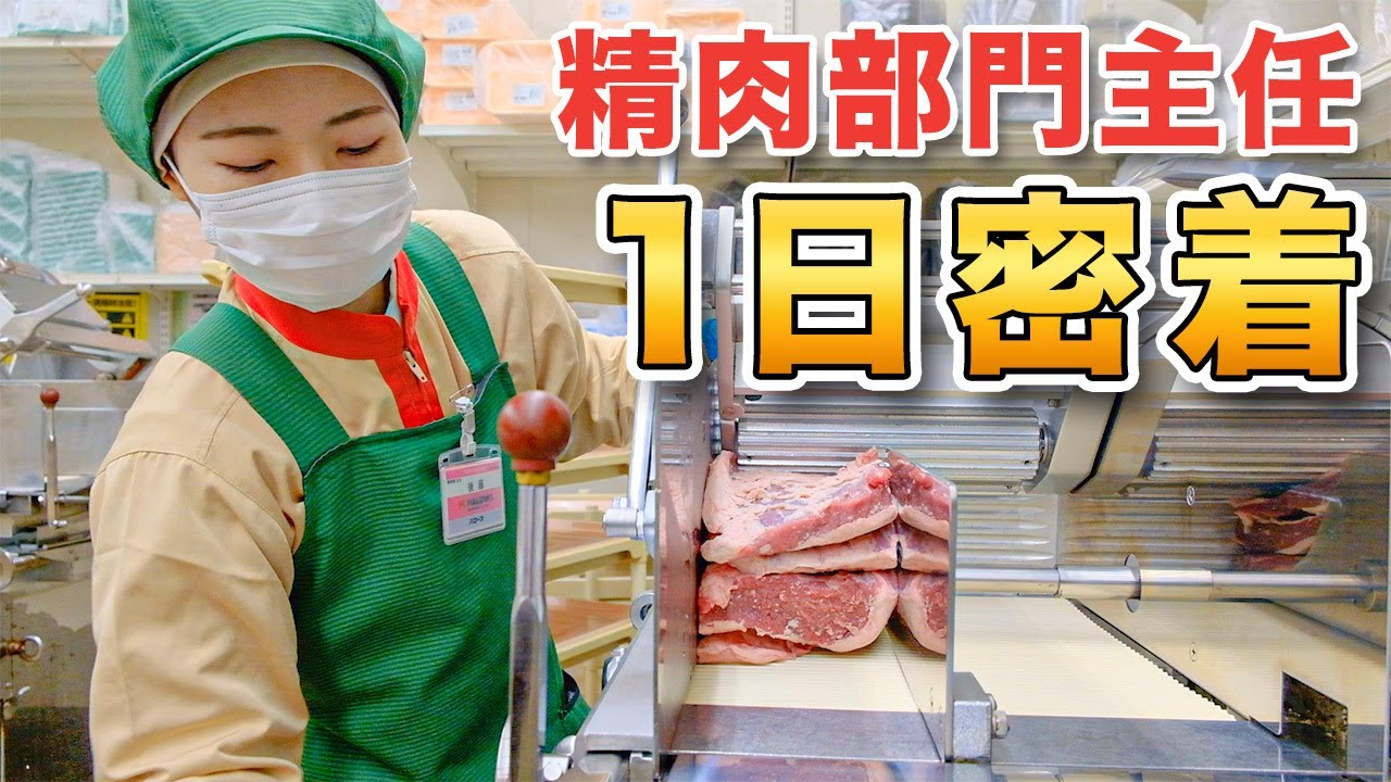 【入社6年目】スーパー精肉部門主任の1日の仕事内容に密着！