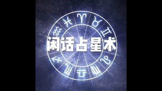 201510 闲话占星术25087