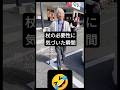 おばあちゃんが杖の必要性に気づいた瞬間 おばあちゃんが杖の必要性に気づいた瞬間